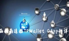 轻松入门：全面指南连接TPWallet DApp的