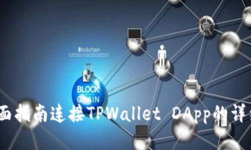 轻松入门：全面指南连接TPWallet DApp的详细步骤与技巧