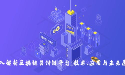 深入解析区块链易付链平台：技术、应用与未来展望