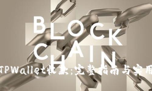 通过TPWallet收款：完整指南与实用技巧