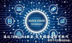 通过TPWallet收款：完整指南与实用技巧