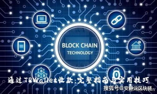 通过TPWallet收款：完整指南与实用技巧
