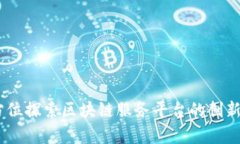 人人链：全方位探索区块链服务平台的