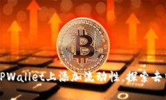 一步步教你如何在TPWallet上添加流动性