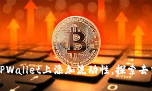 一步步教你如何在TPWallet上添加流动性，探索去中心化金融的新世界