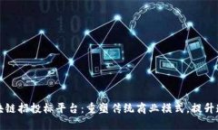 山西长治区块链招投标平台：重塑传统