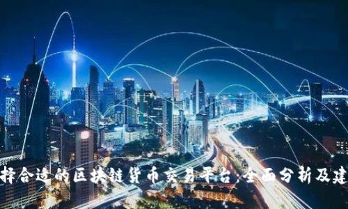 选择合适的区块链货币交易平台：全面分析及建议