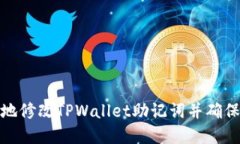 如何安全地修改TPWallet助记词并确保资
