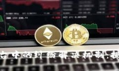 探索区块链平台中的纠纷解决机制：挑