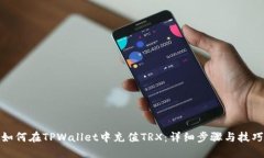 如何在TPWallet中充值TRX：详细步骤与技
