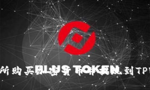 如何在主要交易所购买加密货币并提现到TPWallet：详细指南