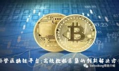 外管区块链平台：高效数据采集的创新