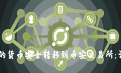 如何将TPWallet中的货币安全转移到币安