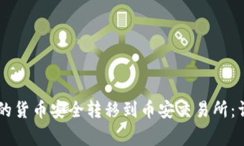 如何将TPWallet中的货币安全转移到币安交易所：详尽步骤与注意事项
