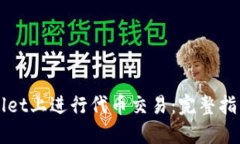 如何在TPWallet上进行代币交易：完整指