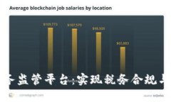 构建透明的区块链税务监管平台：实现
