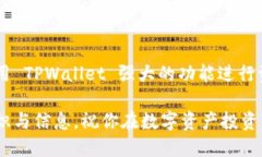 biao ti/biao ti：如何通过 TPWallet 便捷购