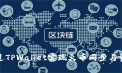 如何通过TPWallet实现火币同步与资产管