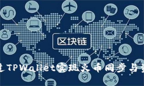 如何通过TPWallet实现火币同步与资产管理