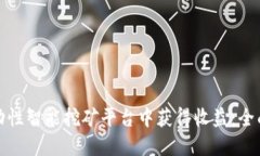 如何在区块链流动性智能挖矿平台中获