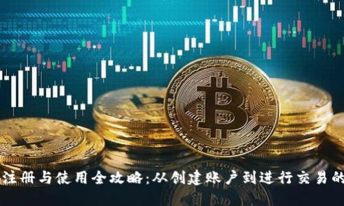 TPWallet注册与使用全攻略：从创建账户到进行交易的详细指南