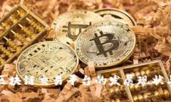 深入探讨区块链交易平台的发展现状与