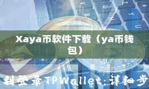 
如何在新手机上顺利登录TPWallet：详细步骤与常见问题解析