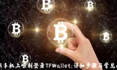 如何在新手机上顺利登录TPWallet：详细