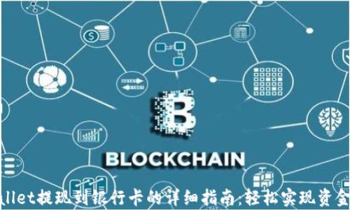 
tpwallet提现到银行卡的详细指南：轻松实现资金转换