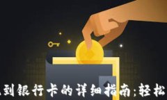 tpwallet提现到银行卡的详细指南：轻松