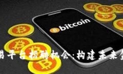 探索区块链交易平台招聘机会：构建未