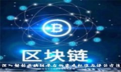 深入解析区块链平台的资质标准与评估