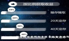 了解TPWallet转币到交易所的手续费结构