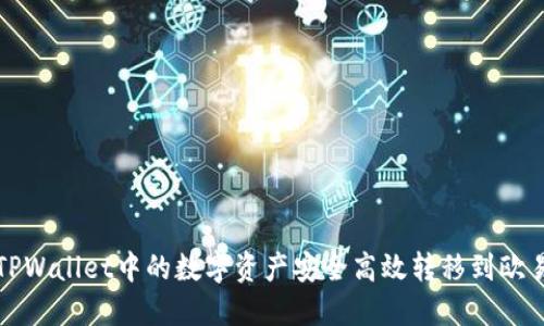 如何将TPWallet中的数字资产安全高效转移到欧易交易所