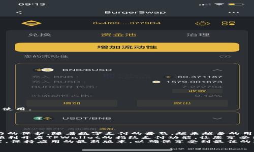   如何在TPWallet中设置指纹支付功能，提升您的支付安全与便捷性 /   
 guanjianci TPWallet, 指纹支付, 设置指南, 数字钱包 /guanjianci 

引言：数字钱包的便利性与安全性  
在当今快速发展的数字化时代，电子支付已经成为人们生活中不可或缺的一部分。随着技术的不断进步，许多数字钱包应用相继推出了更为安全和便利的支付方式，其中指纹支付功能就是一项备受用户喜爱的创新。TPWallet作为一款广受欢迎的数字钱包，承诺为用户提供安全且高效的支付体验。本文将详细介绍如何在TPWallet中设置指纹支付功能，让您的支付过程更加安全与便捷。

指纹支付的优势  
指纹支付利用用户独特的生物特征，以确保支付的安全性。与传统的密码输入方式相比，指纹支付有以下几个明显的优势：  
ul  
    listrong安全性高：/strong指纹作为个人生物特征，极难复制，不易被他人冒用。/li  
    listrong便捷性强：/strong用户只需用指尖轻触设备，便可完成支付，省去输入密码的麻烦。/li  
    listrong体验友好：/strong指纹支付通常与手机的解锁功能相结合，拥有更为直观和舒适的用户体验。/li  
/ul  
然而，许多用户可能尚未尝试使用这一功能。接下来，我们将逐步指导您如何在TPWallet中设置指纹支付，以便更好地享受这一特色功能带来的便利。

第一步：确保设备兼容性  
在开始设置指纹支付功能之前，请先确认您的设备是否支持指纹识别功能。绝大多数现代智能手机都配备了这一技术，包括指纹传感器或支持人脸识别的模块。如果您使用的是较老的设备，可能需要考虑升级到支持生物识别技术的新设备。此外，确保您的TPWallet应用已更新到最新版本，因为新版本通常会提供更好的性能以及最新的安全补丁。  

第二步：开启指纹识别功能  
如果您的设备支持指纹解锁，您需要进入设备的设置中开启这一功能。具体步骤通常如下：  
ol  
    li打开手机“设置”应用。/li  
    li找到并选择“生物识别与安全”或“指纹识别”选项。/li  
    li根据提示，添加您的指纹。您可能需要多次按压指纹传感器，以便设备能够准确识别。/li  
/ol  
完成指纹录入后，您可以测试指纹解锁功能，确保其正常工作。  

第三步：在TPWallet中启用指纹支付  
一旦在设备中设置好指纹，您需要在TPWallet应用内启用指纹支付功能。以下是详细步骤：  
ol  
    li打开TPWallet应用，并登录您的账户。/li  
    li点击右下方的“设置”图标，进入设置菜单。/li  
    li在设置中找到“支付安全”或“支付设置”选项，并点击进入。/li  
    li您将看到“指纹支付”的选项，如果该功能尚未开启，请选择“开启指纹支付”。/li  
    li根据提示，验证您的身份（可能需要输入密码或其他的方式），以确保是您本人进行操作。/li  
/ol  
完成以上设置后，指纹支付功能便成功开启。您可以在未来的支付中享受到这一便捷体验。  

第四步：如何使用指纹支付  
当您完成指纹支付的设置后，在完成交易时，TPWallet会自动识别您的付款意图。这里是操作流程：  
ol  
    li在商家处选择使用TPWallet进行支付。/li  
    li输入交易金额，并在TPWallet中选择“确认付款”。/li  
    li此时，系统会提示您使用指纹进行身份验证，请将手指放在指纹传感器上。/li  
    li指纹确认成功后，交易将被处理，您会收到支付成功的通知。/li  
/ol  
此时，您可以安心享受因指纹支付带来的迅速与安全。  

常见问题与解决方案  
在设置或使用TPWallet的指纹支付功能时，您可能会遇到一些常见问题。以下是一些常见问题的解答及解决方案：  

h4问题1：指纹无法识别，怎么办？/h4  
如果您的指纹无法被识别，请尝试以下方法：  
ul  
    li确保手指干燥、清洁。水分或污垢可能影响指纹传感器的识别。/li  
    li尝试重新录入指纹，确保多次按压以提高识别率。/li  
    li检查设备是否有软件更新，如果有，及时进行更新。/li  
/ul  

h4问题2：我可以使用多个指纹吗？/h4  
是的，大部分设备支持存储多个指纹，您可以为不同的人设置指纹，以便家庭成员共同使用。但需要注意的是，增加指纹可能会涉及到安全性的问题，确保您信任的人员才可使用。  

h4问题3：我怎样才能解除指纹支付功能？/h4  
如果您决定不再使用指纹支付，可以在TPWallet设置中找到“支付安全”选项，选择取消指纹支付的启用。系统会要求您进行身份验证后，便可完成解除。  

总结：畅享指纹支付带来的安全与便利  
通过以上步骤，您可以轻松在TPWallet中设置指纹支付功能，从而为您的数字支付体验增添一层安全防护。指纹支付不仅提高了支付的便利性，更为您的账户提供了强有力的保护。随着数字支付的普及，越来越多的用户选择将指纹支付作为日常交易的重要方式，这在快速、便捷的现代生活中显得尤为重要。  
在日常生活中，我们时常会遇到支付、转账等需求，而指纹支付的使用，将为您省去重复输入密码的繁琐，确保您的每一笔交易都能安全、高效地完成。希望本文能够帮助您顺利开启TPWallet的指纹支付功能，让您享受到这一先进技术带来的各种便利。  
在未来，随着更多数字钱包的推出及技术的不断提升，指纹支付将可能会成为电子支付的主流方式之一。为了保证您在数字生态中的安全，建议时常检查您的支付账户设置，保持应用的最新版本，以确保享受到最佳的服务体验。  
若您在使用TPWallet时遇到其他问题，欢迎随时联系TPWallet的客服支持，他们将为您提供更多的帮助与指导。
