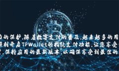   如何在TPWallet中设置指纹支付功能，