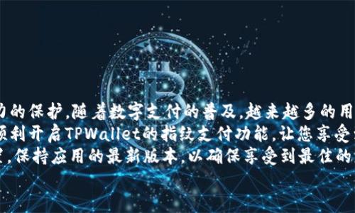   如何在TPWallet中设置指纹支付功能，提升您的支付安全与便捷性 /   
 guanjianci TPWallet, 指纹支付, 设置指南, 数字钱包 /guanjianci 

引言：数字钱包的便利性与安全性  
在当今快速发展的数字化时代，电子支付已经成为人们生活中不可或缺的一部分。随着技术的不断进步，许多数字钱包应用相继推出了更为安全和便利的支付方式，其中指纹支付功能就是一项备受用户喜爱的创新。TPWallet作为一款广受欢迎的数字钱包，承诺为用户提供安全且高效的支付体验。本文将详细介绍如何在TPWallet中设置指纹支付功能，让您的支付过程更加安全与便捷。

指纹支付的优势  
指纹支付利用用户独特的生物特征，以确保支付的安全性。与传统的密码输入方式相比，指纹支付有以下几个明显的优势：  
ul  
    listrong安全性高：/strong指纹作为个人生物特征，极难复制，不易被他人冒用。/li  
    listrong便捷性强：/strong用户只需用指尖轻触设备，便可完成支付，省去输入密码的麻烦。/li  
    listrong体验友好：/strong指纹支付通常与手机的解锁功能相结合，拥有更为直观和舒适的用户体验。/li  
/ul  
然而，许多用户可能尚未尝试使用这一功能。接下来，我们将逐步指导您如何在TPWallet中设置指纹支付，以便更好地享受这一特色功能带来的便利。

第一步：确保设备兼容性  
在开始设置指纹支付功能之前，请先确认您的设备是否支持指纹识别功能。绝大多数现代智能手机都配备了这一技术，包括指纹传感器或支持人脸识别的模块。如果您使用的是较老的设备，可能需要考虑升级到支持生物识别技术的新设备。此外，确保您的TPWallet应用已更新到最新版本，因为新版本通常会提供更好的性能以及最新的安全补丁。  

第二步：开启指纹识别功能  
如果您的设备支持指纹解锁，您需要进入设备的设置中开启这一功能。具体步骤通常如下：  
ol  
    li打开手机“设置”应用。/li  
    li找到并选择“生物识别与安全”或“指纹识别”选项。/li  
    li根据提示，添加您的指纹。您可能需要多次按压指纹传感器，以便设备能够准确识别。/li  
/ol  
完成指纹录入后，您可以测试指纹解锁功能，确保其正常工作。  

第三步：在TPWallet中启用指纹支付  
一旦在设备中设置好指纹，您需要在TPWallet应用内启用指纹支付功能。以下是详细步骤：  
ol  
    li打开TPWallet应用，并登录您的账户。/li  
    li点击右下方的“设置”图标，进入设置菜单。/li  
    li在设置中找到“支付安全”或“支付设置”选项，并点击进入。/li  
    li您将看到“指纹支付”的选项，如果该功能尚未开启，请选择“开启指纹支付”。/li  
    li根据提示，验证您的身份（可能需要输入密码或其他的方式），以确保是您本人进行操作。/li  
/ol  
完成以上设置后，指纹支付功能便成功开启。您可以在未来的支付中享受到这一便捷体验。  

第四步：如何使用指纹支付  
当您完成指纹支付的设置后，在完成交易时，TPWallet会自动识别您的付款意图。这里是操作流程：  
ol  
    li在商家处选择使用TPWallet进行支付。/li  
    li输入交易金额，并在TPWallet中选择“确认付款”。/li  
    li此时，系统会提示您使用指纹进行身份验证，请将手指放在指纹传感器上。/li  
    li指纹确认成功后，交易将被处理，您会收到支付成功的通知。/li  
/ol  
此时，您可以安心享受因指纹支付带来的迅速与安全。  

常见问题与解决方案  
在设置或使用TPWallet的指纹支付功能时，您可能会遇到一些常见问题。以下是一些常见问题的解答及解决方案：  

h4问题1：指纹无法识别，怎么办？/h4  
如果您的指纹无法被识别，请尝试以下方法：  
ul  
    li确保手指干燥、清洁。水分或污垢可能影响指纹传感器的识别。/li  
    li尝试重新录入指纹，确保多次按压以提高识别率。/li  
    li检查设备是否有软件更新，如果有，及时进行更新。/li  
/ul  

h4问题2：我可以使用多个指纹吗？/h4  
是的，大部分设备支持存储多个指纹，您可以为不同的人设置指纹，以便家庭成员共同使用。但需要注意的是，增加指纹可能会涉及到安全性的问题，确保您信任的人员才可使用。  

h4问题3：我怎样才能解除指纹支付功能？/h4  
如果您决定不再使用指纹支付，可以在TPWallet设置中找到“支付安全”选项，选择取消指纹支付的启用。系统会要求您进行身份验证后，便可完成解除。  

总结：畅享指纹支付带来的安全与便利  
通过以上步骤，您可以轻松在TPWallet中设置指纹支付功能，从而为您的数字支付体验增添一层安全防护。指纹支付不仅提高了支付的便利性，更为您的账户提供了强有力的保护。随着数字支付的普及，越来越多的用户选择将指纹支付作为日常交易的重要方式，这在快速、便捷的现代生活中显得尤为重要。  
在日常生活中，我们时常会遇到支付、转账等需求，而指纹支付的使用，将为您省去重复输入密码的繁琐，确保您的每一笔交易都能安全、高效地完成。希望本文能够帮助您顺利开启TPWallet的指纹支付功能，让您享受到这一先进技术带来的各种便利。  
在未来，随着更多数字钱包的推出及技术的不断提升，指纹支付将可能会成为电子支付的主流方式之一。为了保证您在数字生态中的安全，建议时常检查您的支付账户设置，保持应用的最新版本，以确保享受到最佳的服务体验。  
若您在使用TPWallet时遇到其他问题，欢迎随时联系TPWallet的客服支持，他们将为您提供更多的帮助与指导。