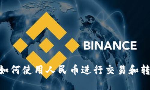 TokenPocket如何使用人民币进行交易和转账的详细指南
