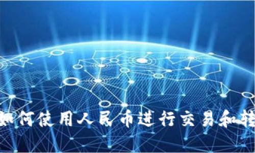 TokenPocket如何使用人民币进行交易和转账的详细指南