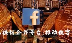 打造高效的中央企业区块链合作平台：