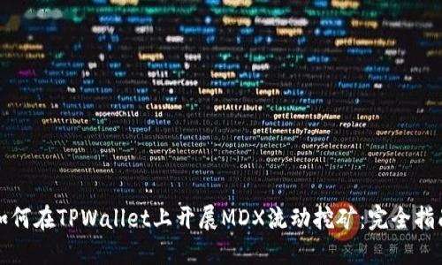 如何在TPWallet上开展MDX流动挖矿：完全指南