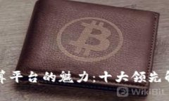揭示区块链隐私计算平台的魅力：十大
