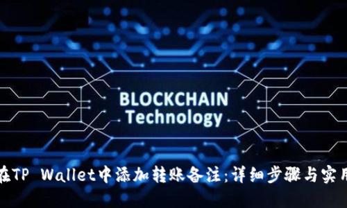 如何在TP Wallet中添加转账备注：详细步骤与实用技巧