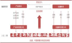 区块链通道与平台的创建详解：从基础