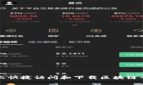 如何在手机上快捷访问和下载区块链平台应用程序