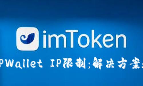 如何应对TPWallet IP限制：解决方案和最佳实践