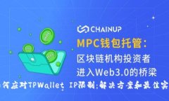 如何应对TPWallet IP限制：解决方案和最