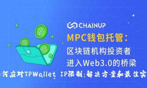 如何应对TPWallet IP限制：解决方案和最佳实践
