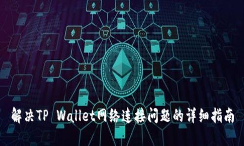 解决TP Wallet网络连接问题的详细指南