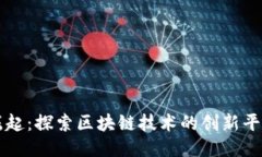深圳崛起：探索区块链技术的创新平台